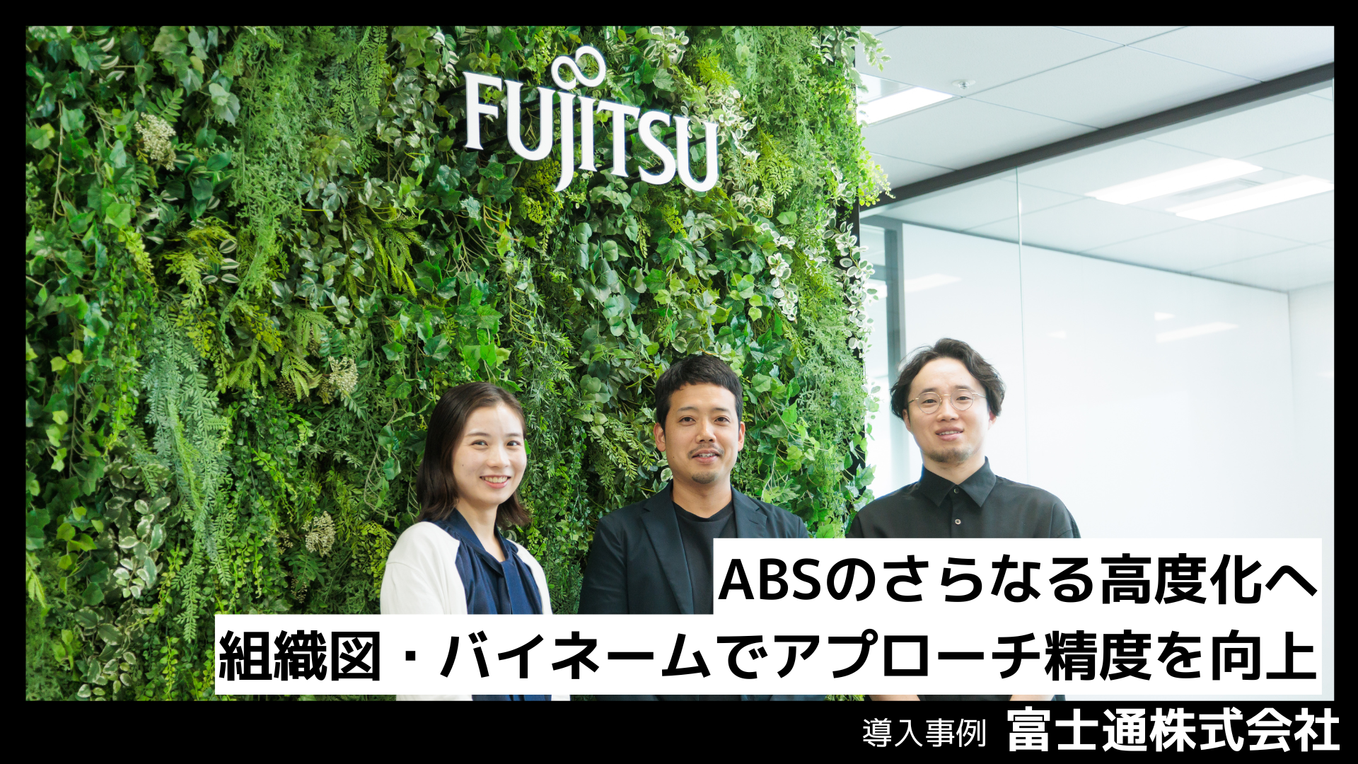 富士通株式会社の導入事例