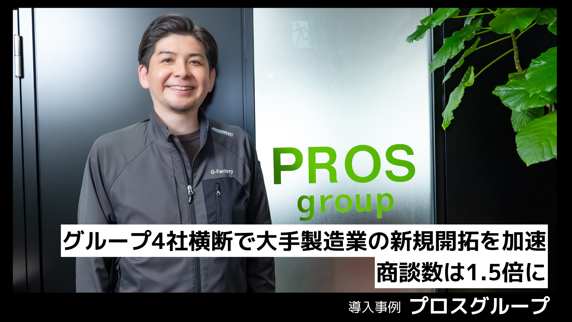 プロス株式会社（プロスグループ）の導入事例