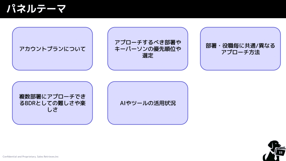 パネルディスカッションのテーマ