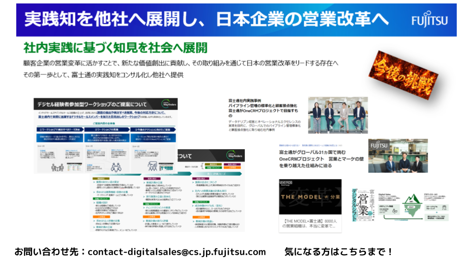 富士通の実践知を他社へ展開し、日本企業の営業改革へ