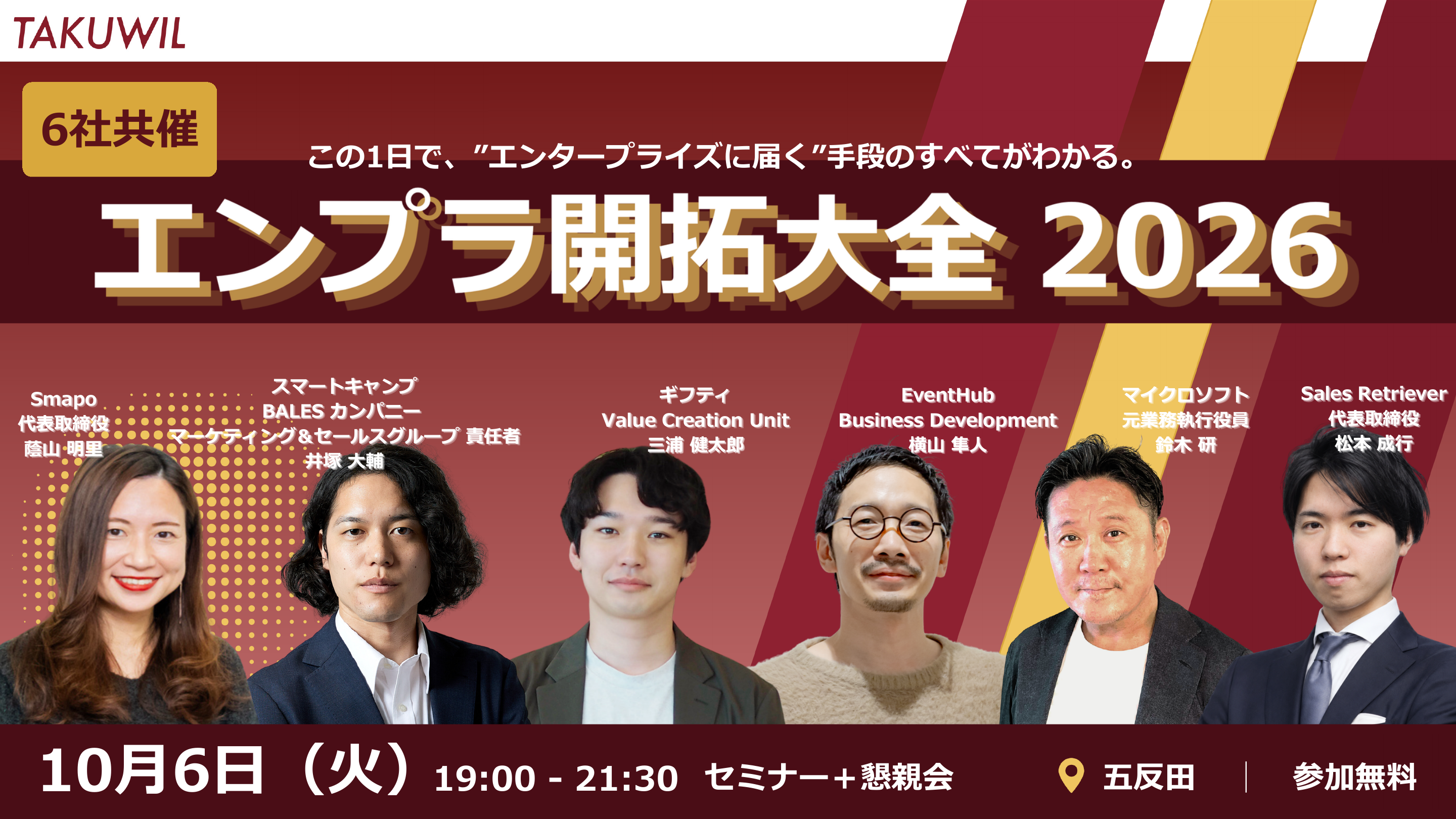 【10/06 五反田開催】エンプラ開拓大全2026～この1日で、エンタープライズに“届く”手段のすべてがわかる～
