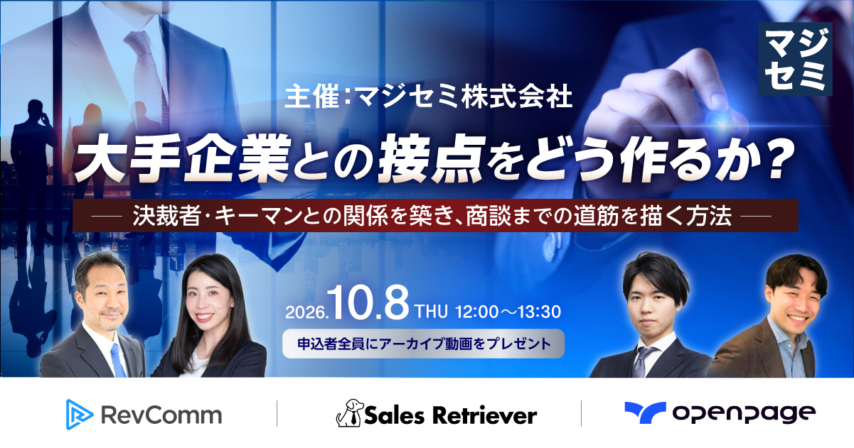 大手企業との接点をどう作るか？ 〜決裁者・キーマンとの関係を築き、商談までの道筋を描く方法〜【申込者全員にアーカイブ動画をプレゼント】