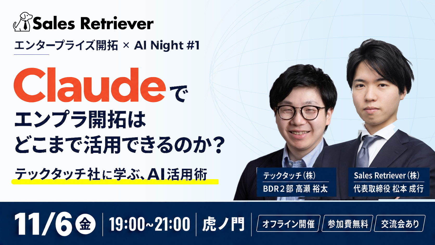 【11/06 虎ノ門開催】Claudeでエンプラ開拓はどこまで活用できるのか？